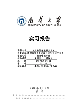 ××超市有限公司项目可研报告
