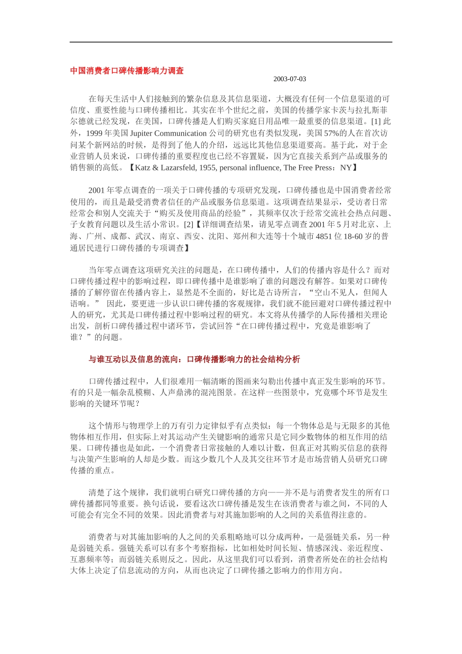 中国消费者口碑传播影响力调查（DOC 7页）_第1页