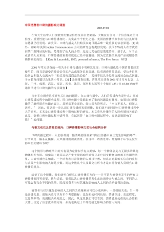 中国消费者口碑传播影响力调查（DOC 7页）