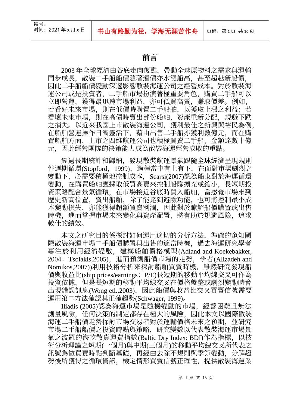 国际散装二手船市场投资时机与策略分析_第2页