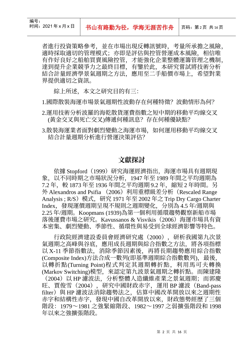 国际散装二手船市场投资时机与策略分析_第3页