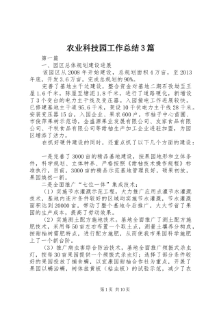 农业科技园工作总结3篇