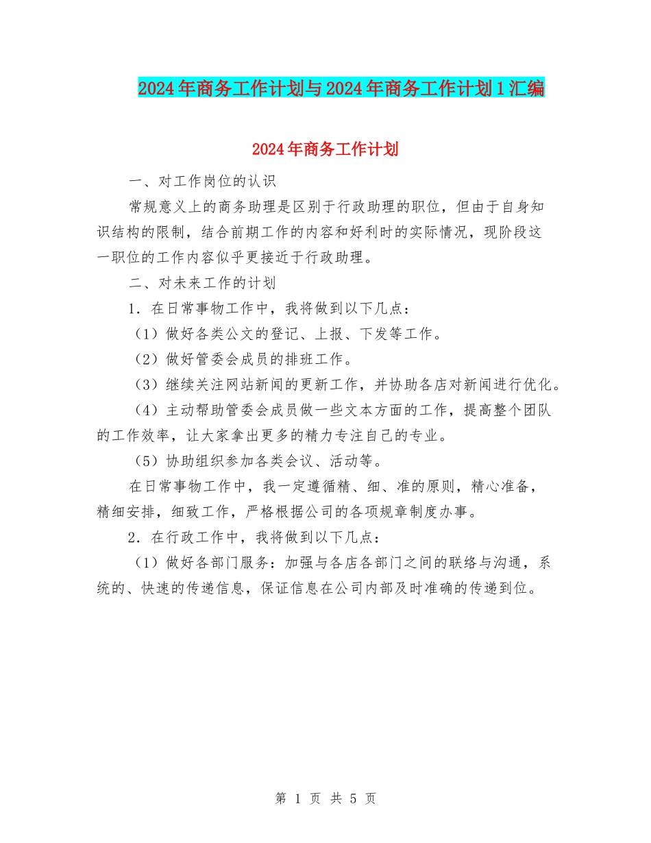 2024年商务工作计划与2024年商务工作计划1汇编_第1页