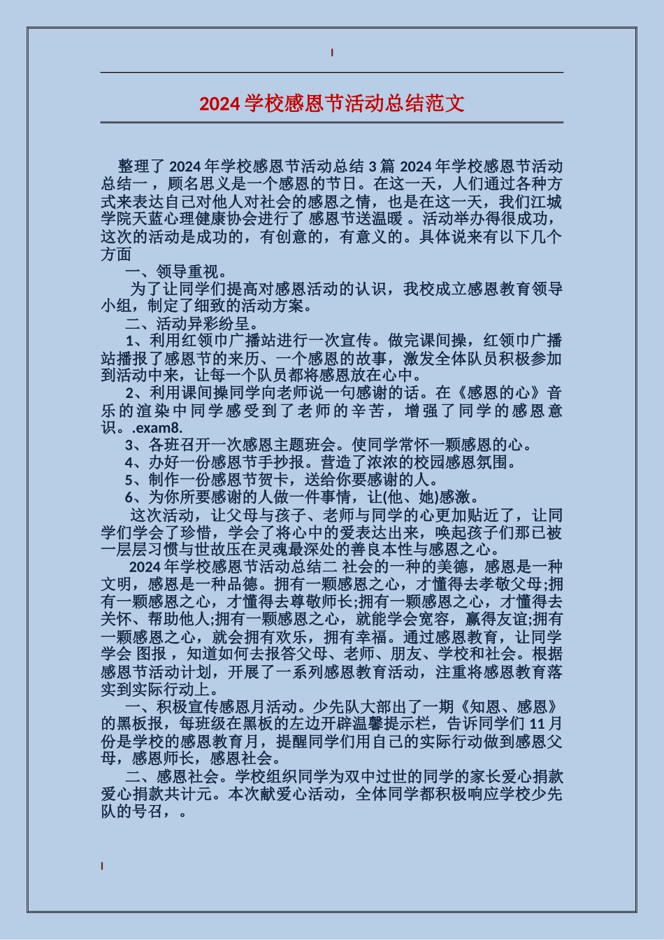 2024学校感恩节活动总结范文_第1页