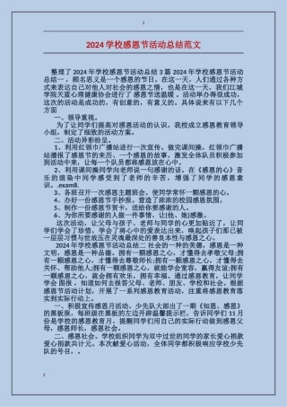 2024学校感恩节活动总结范文