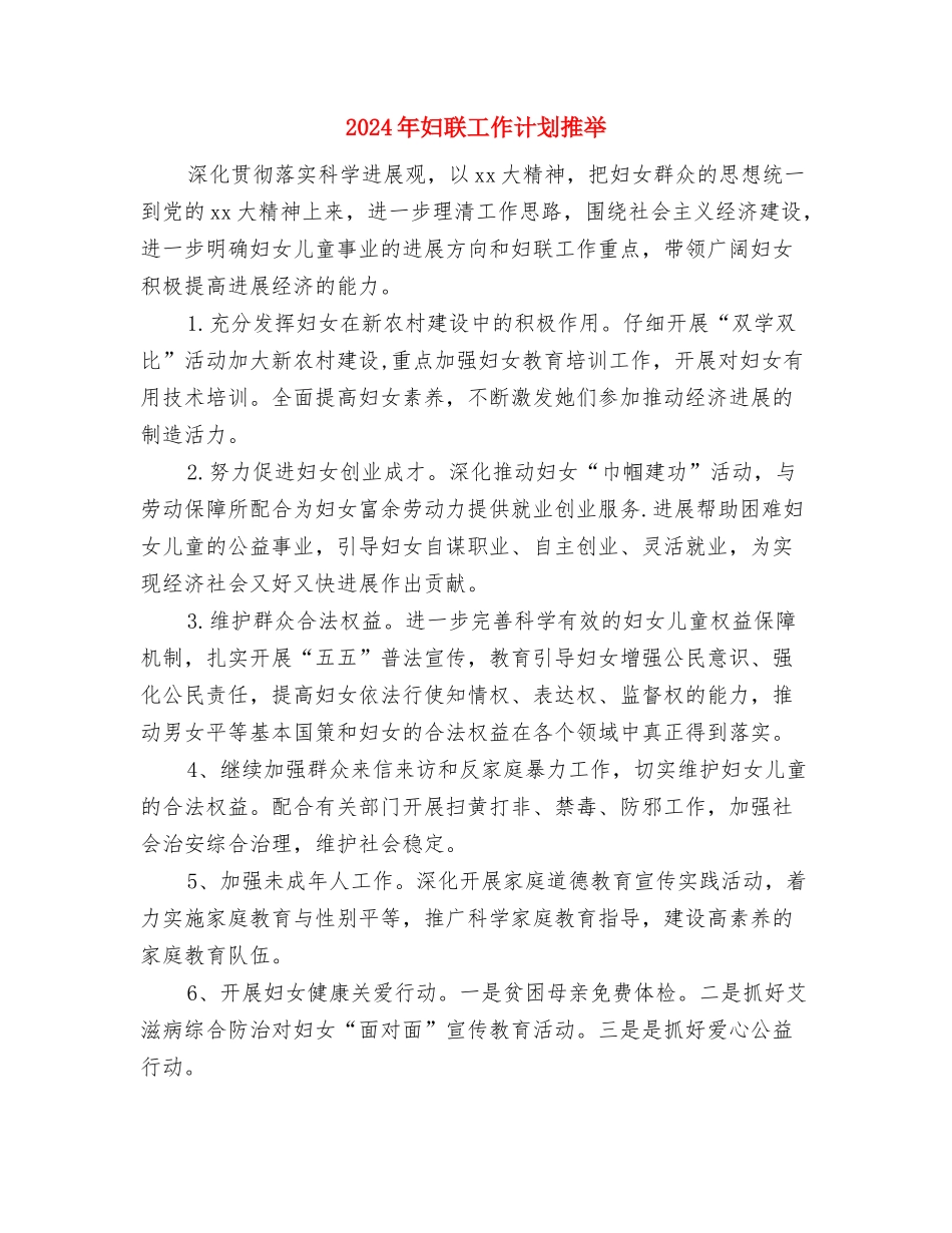 2024年妇联工作计划报告例文与2024年妇联工作计划推荐1汇编_第3页