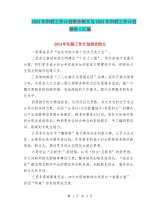 2024年妇联工作计划报告例文与2024年妇联工作计划推荐1汇编