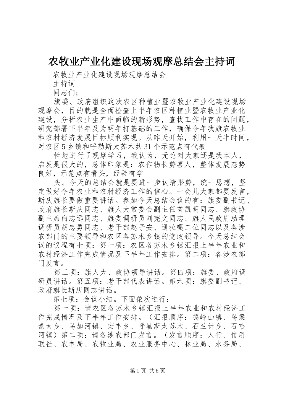 农牧业产业化建设现场观摩总结会主持词_第1页