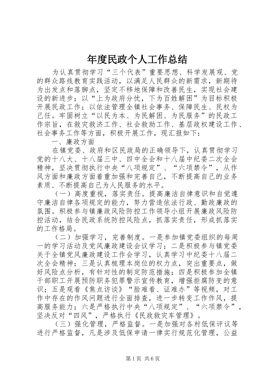 年度民政个人工作总结_第1页