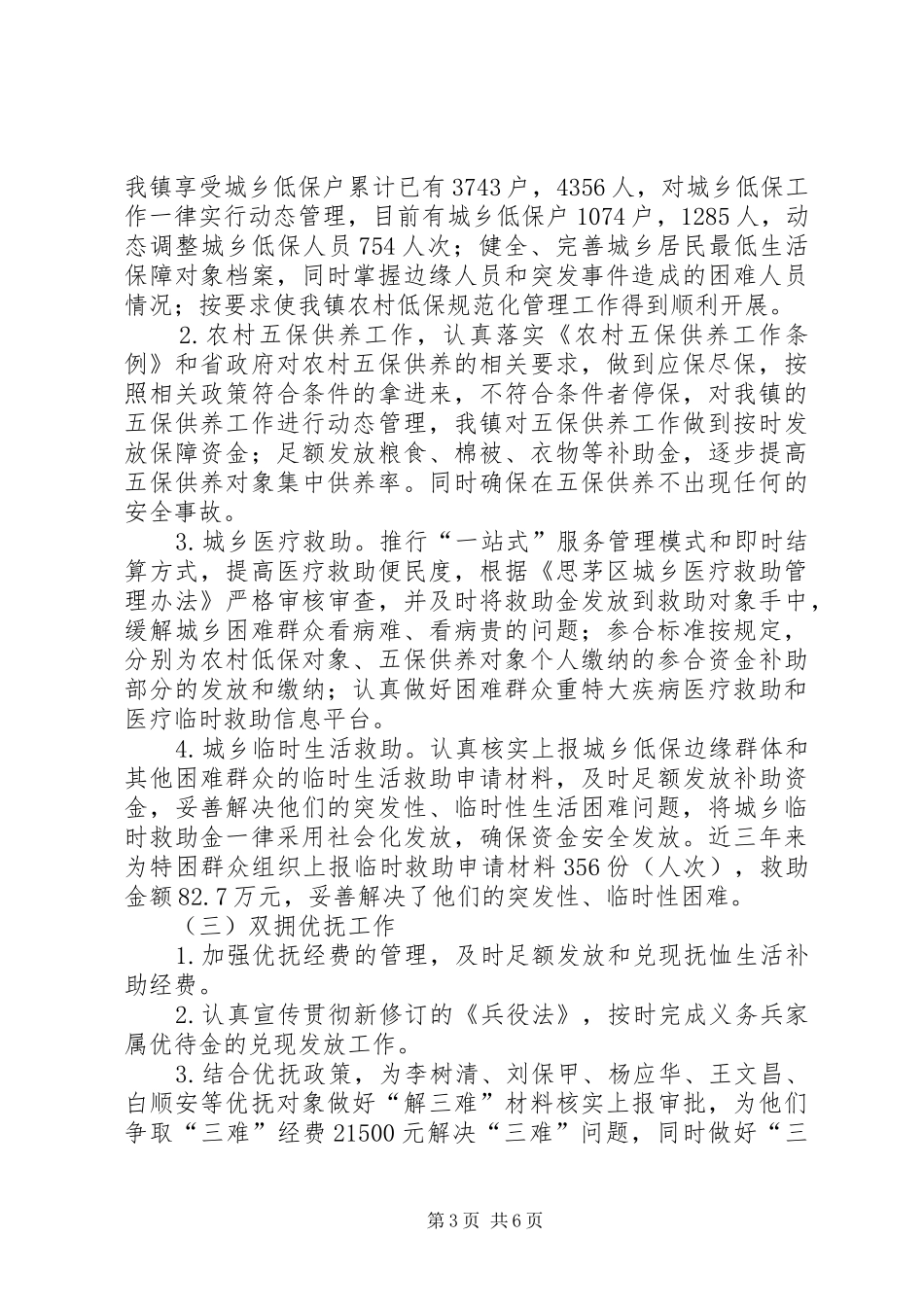 年度民政个人工作总结_第3页