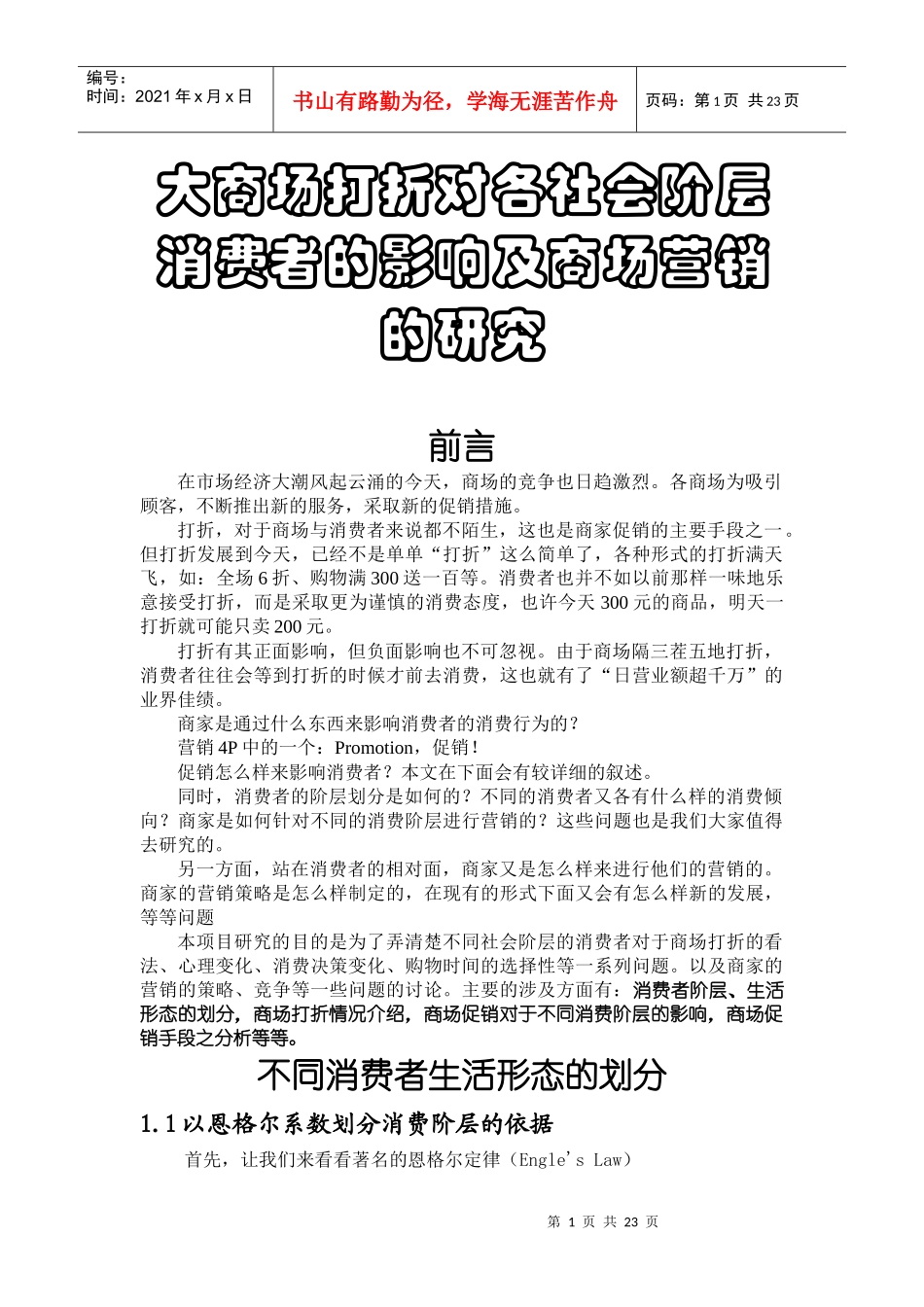 大商场打折对各社会阶层消费者的影响及商场营销的研究_第1页