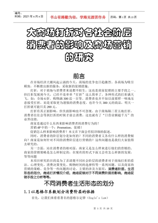 大商场打折对各社会阶层消费者的影响及商场营销的研究