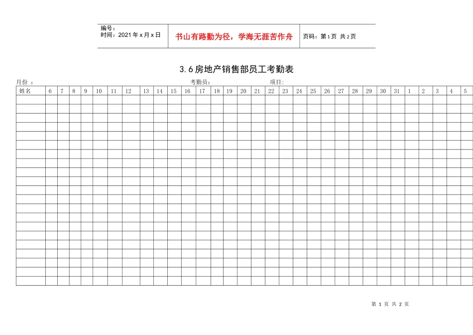 3.6房地产销售部员工考勤表_第1页