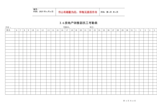 3.6房地产销售部员工考勤表