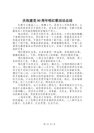庆祝建党90周年唱红歌活动总结