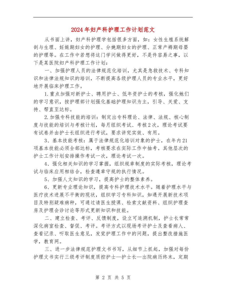 2024年妇产科护理工作计划范文-1_第2页