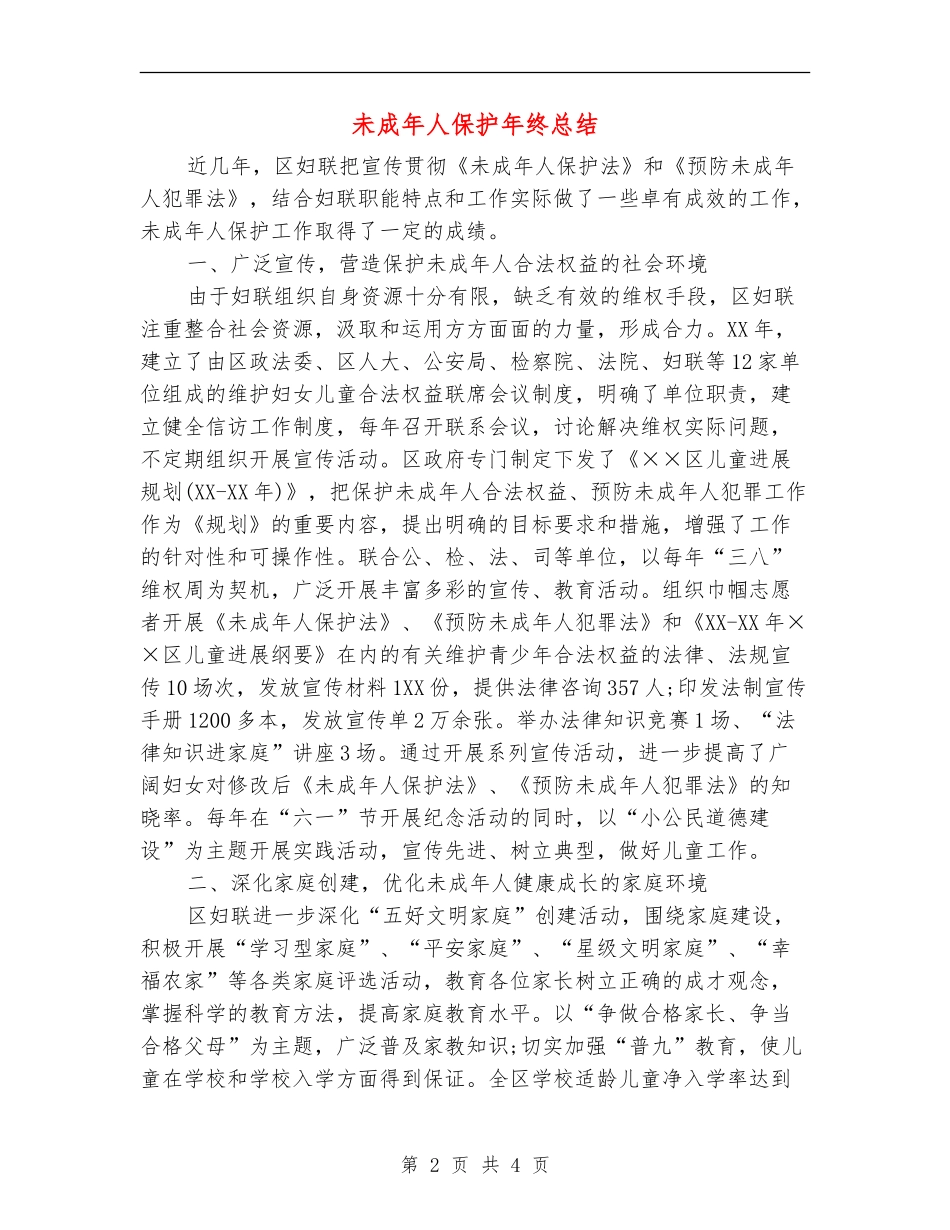 未成年人保护年终总结_第2页