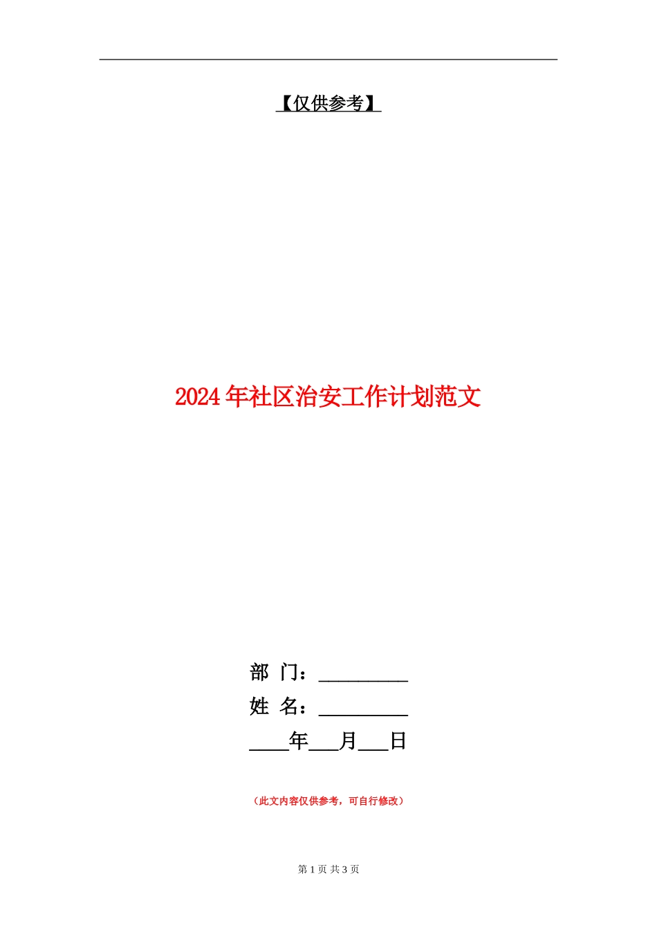 2024年社区治安工作计划范文_第1页