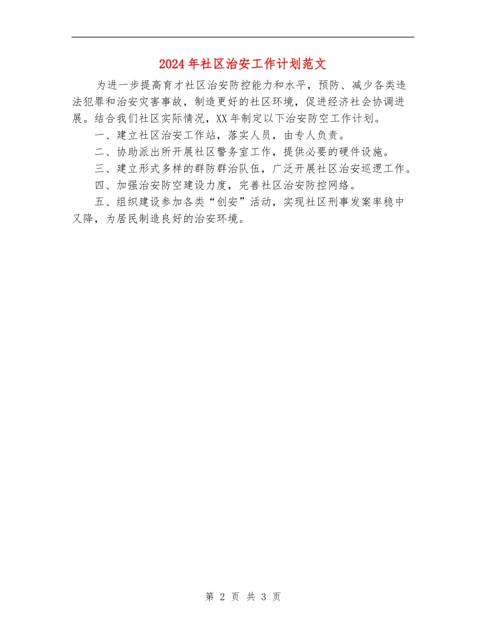 2024年社区治安工作计划范文_第2页