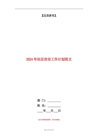 2024年社区治安工作计划范文