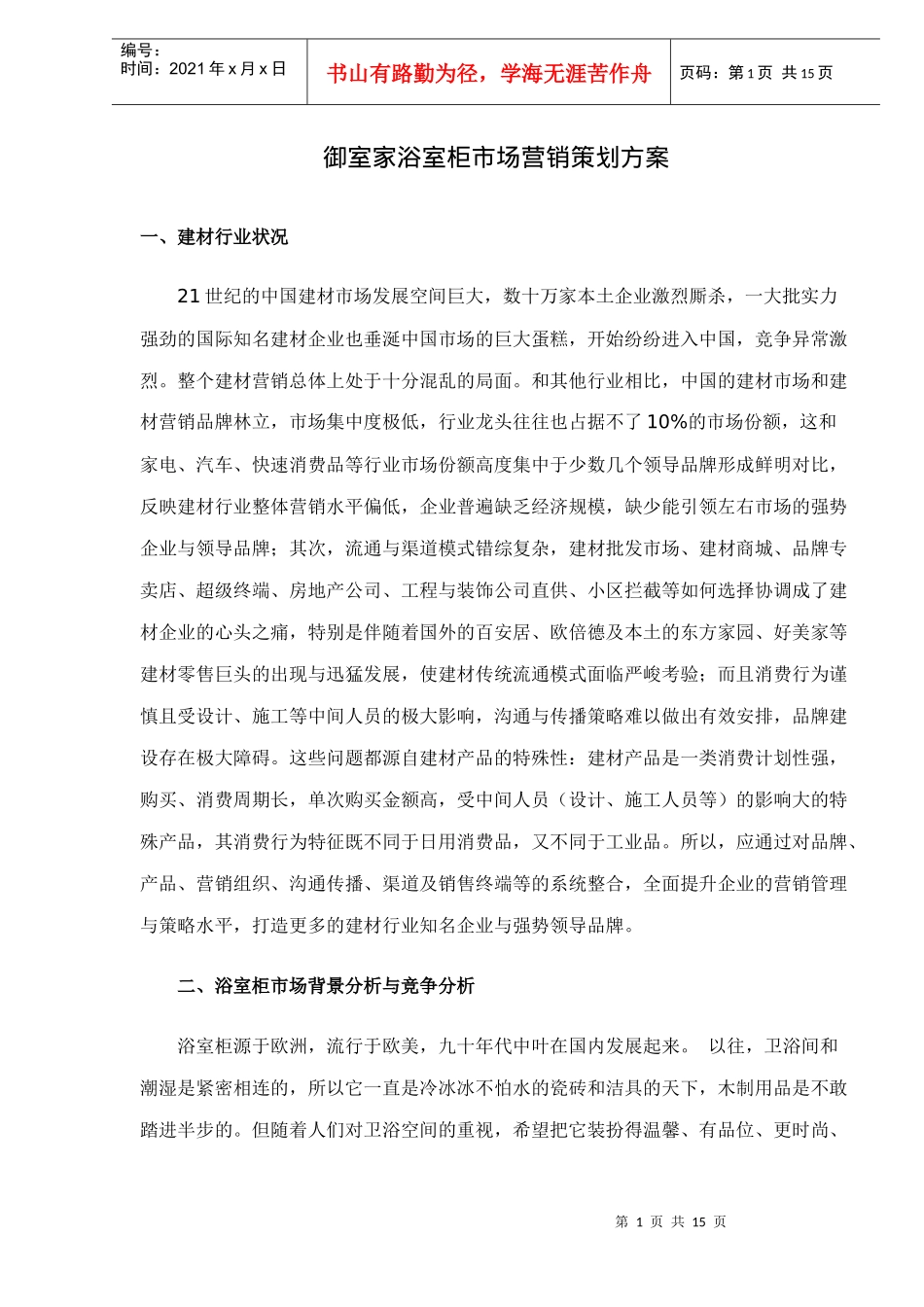 御室家浴室柜市场营销策划方案doc15_第1页