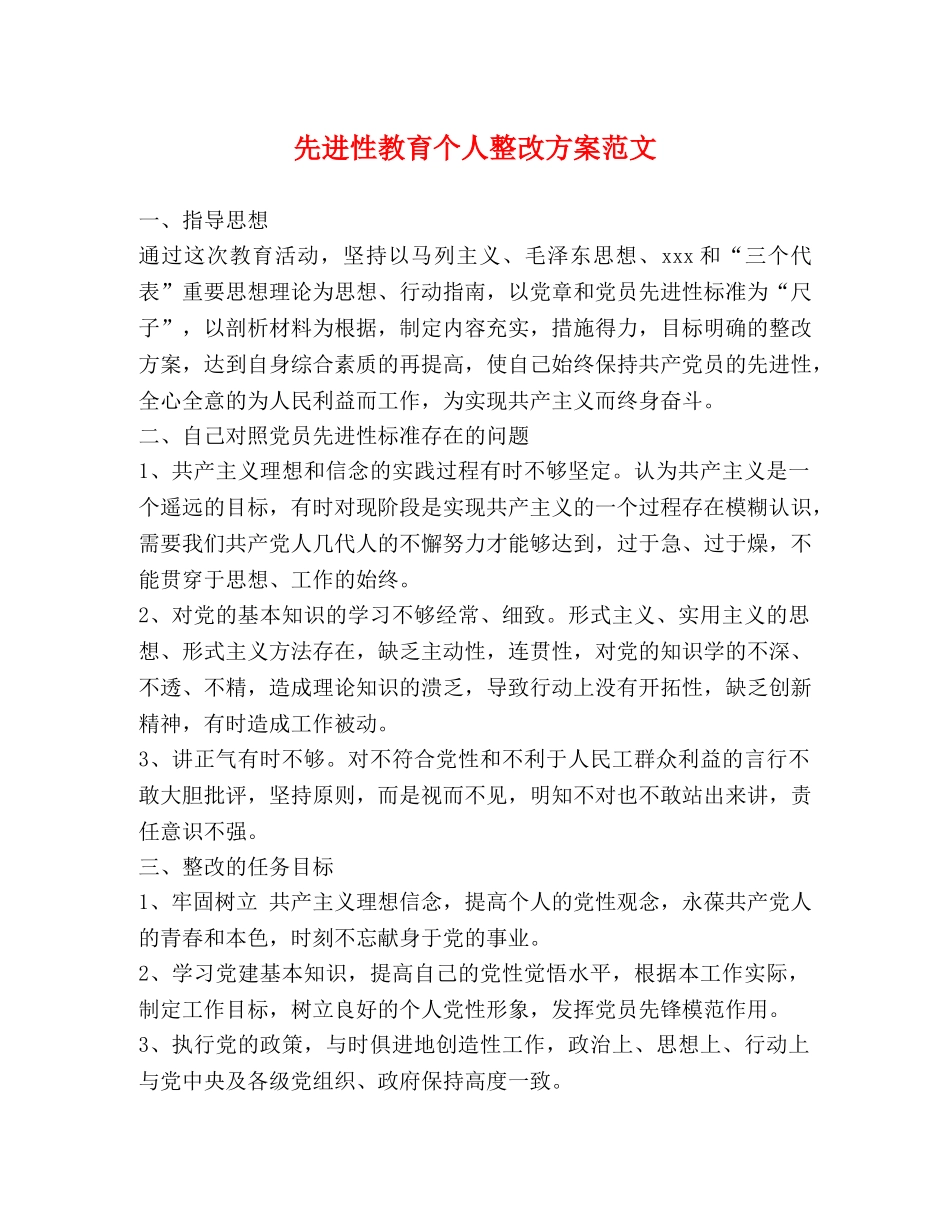先进性教育个人整改方案范文 _第1页