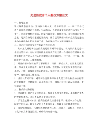 先进性教育个人整改方案范文 