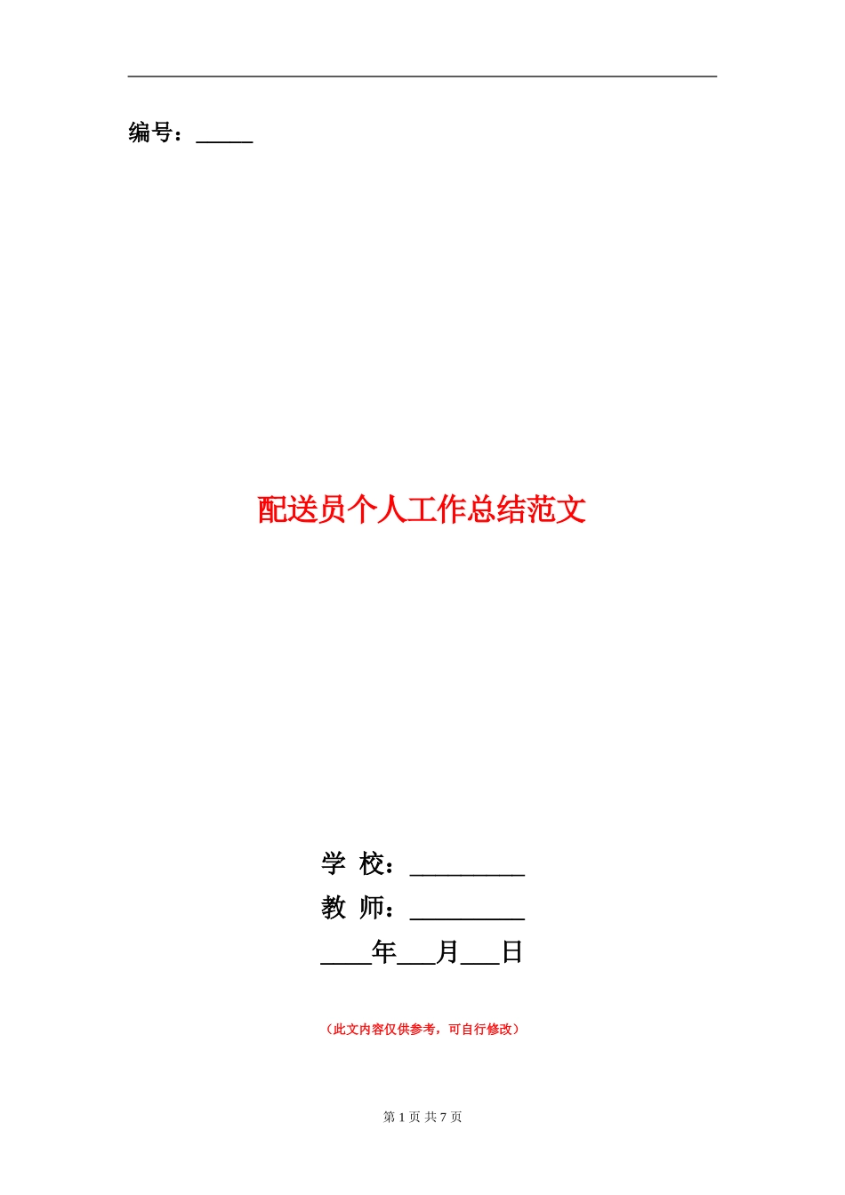 配送员个人工作总结范文_第1页
