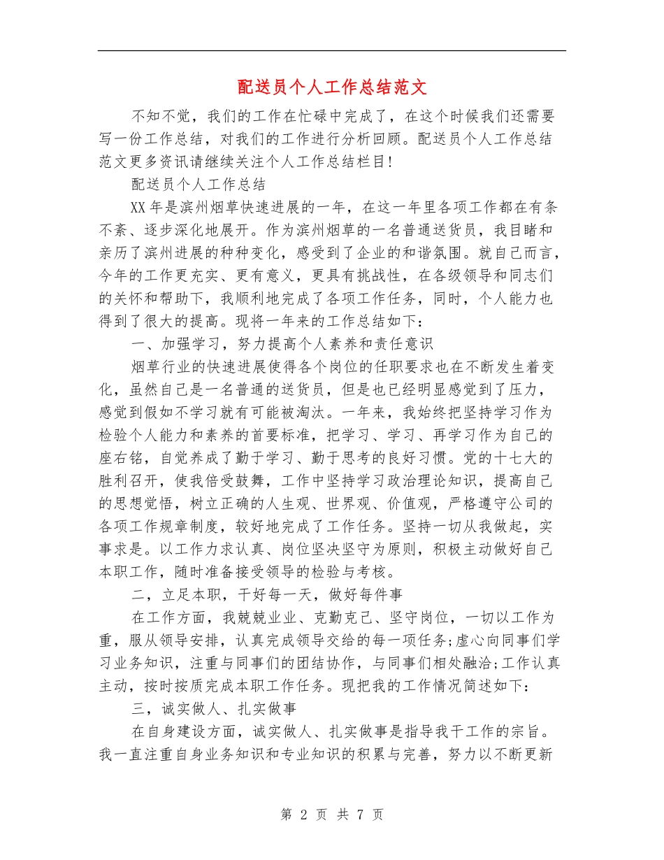 配送员个人工作总结范文_第2页