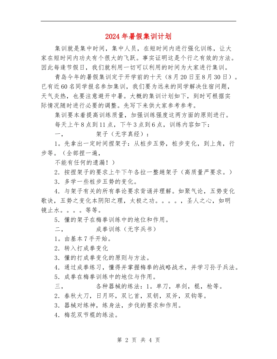 2024年暑假集训计划_第2页