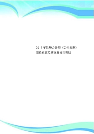 2017年注册会计师《公司战略》测验真题及答案解析完整版