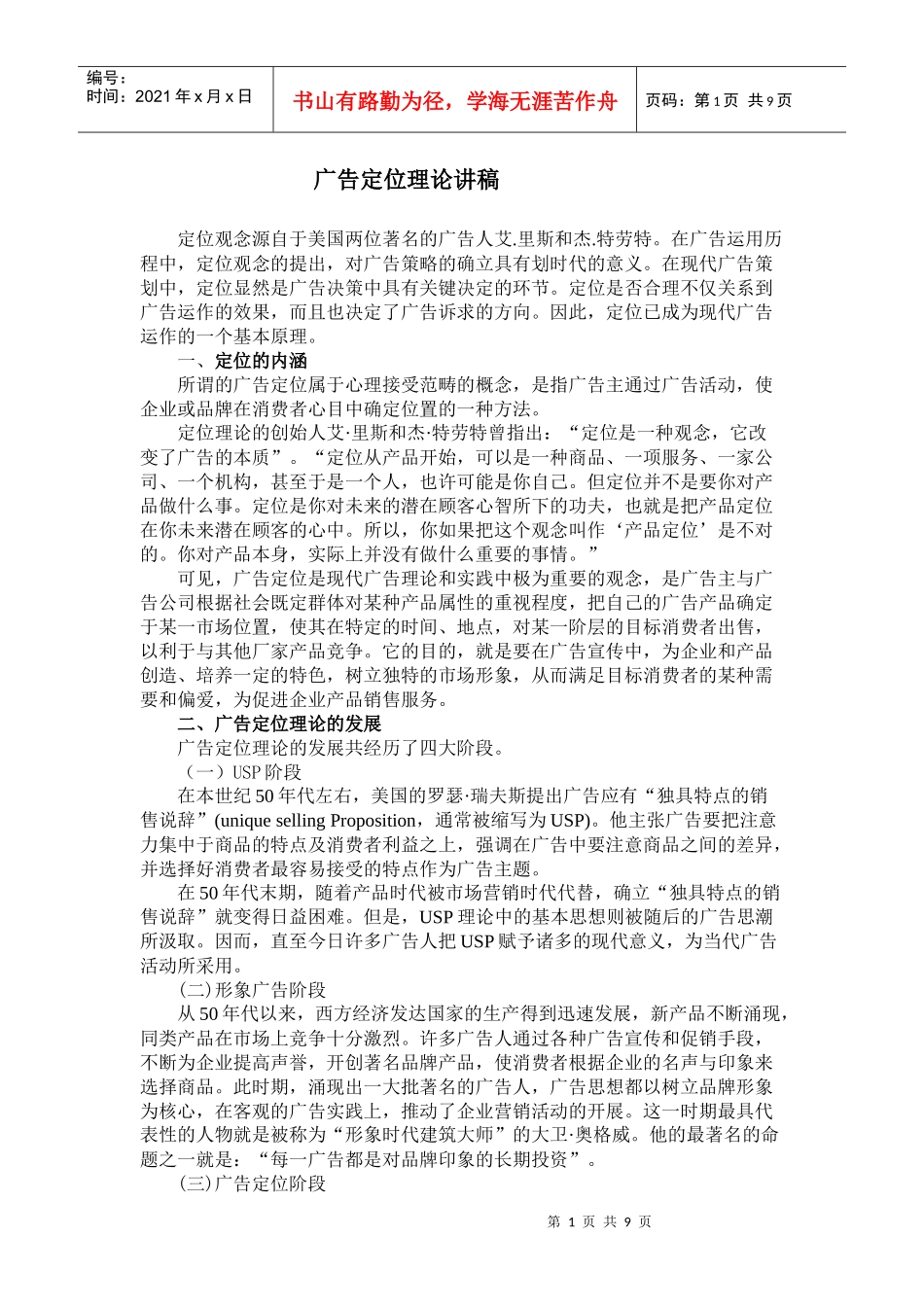 广告定位理论讲稿_第1页