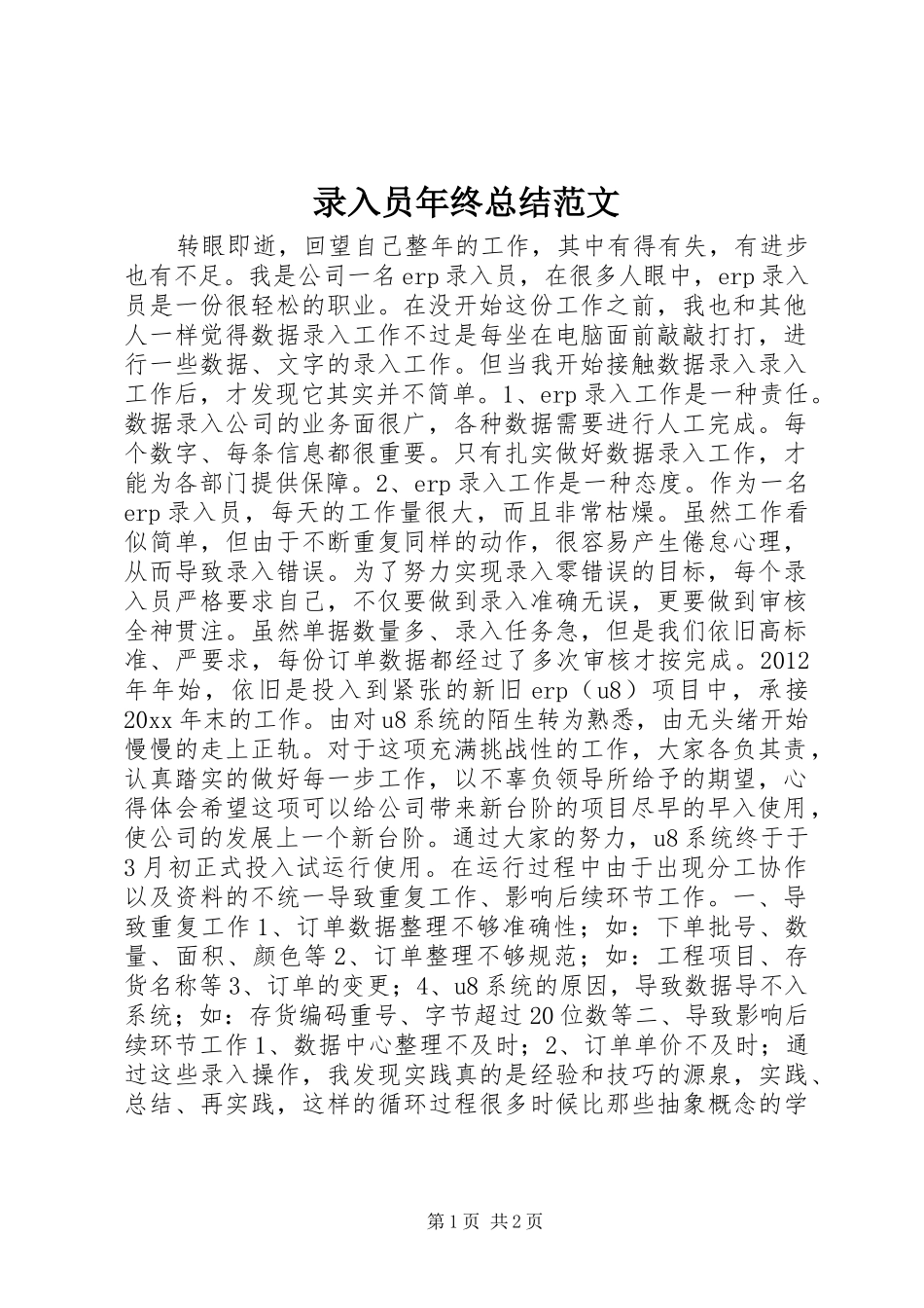 录入员年终总结范文_第1页