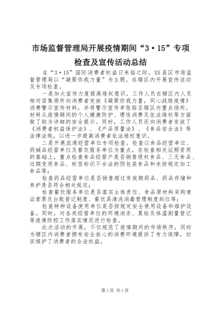 市场监督管理局开展疫情期间“3·15”专项检查及宣传活动总结