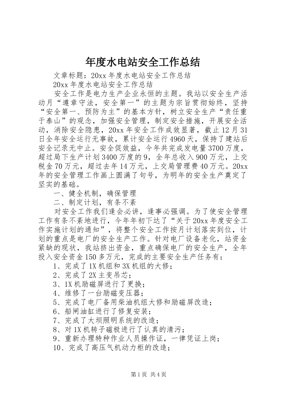 年度水电站安全工作总结_第1页