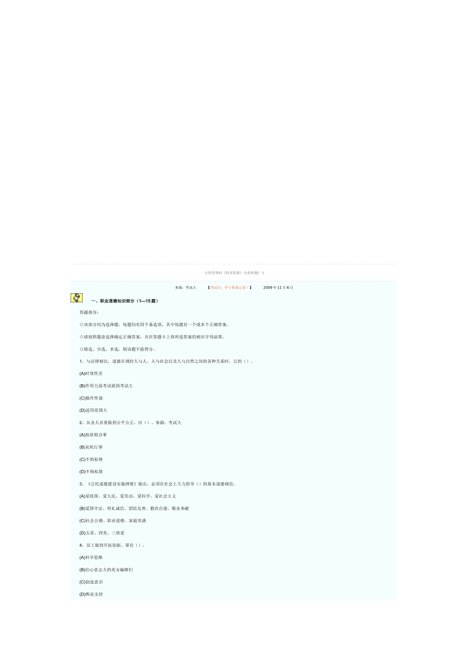 心理咨询师职业道德考试真题_第1页
