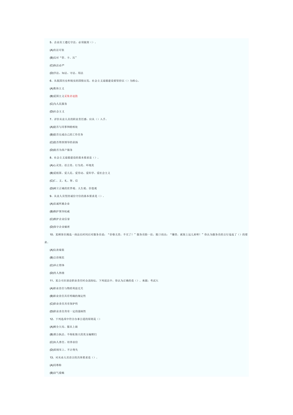 心理咨询师职业道德考试真题_第2页