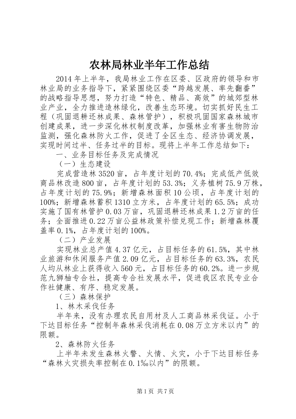 农林局林业半年工作总结_第1页