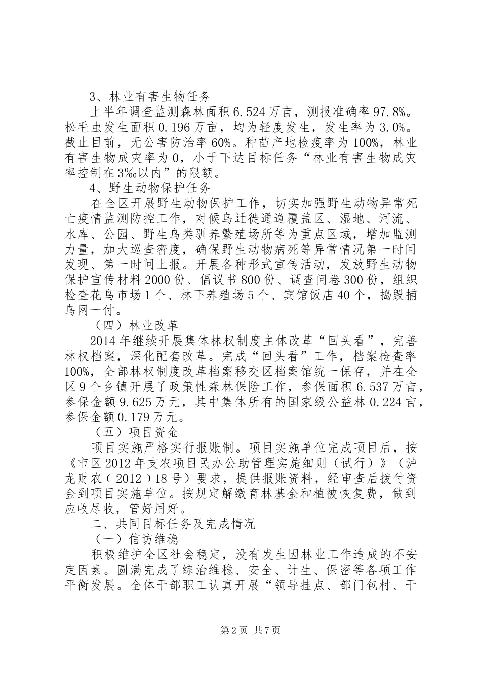 农林局林业半年工作总结_第2页
