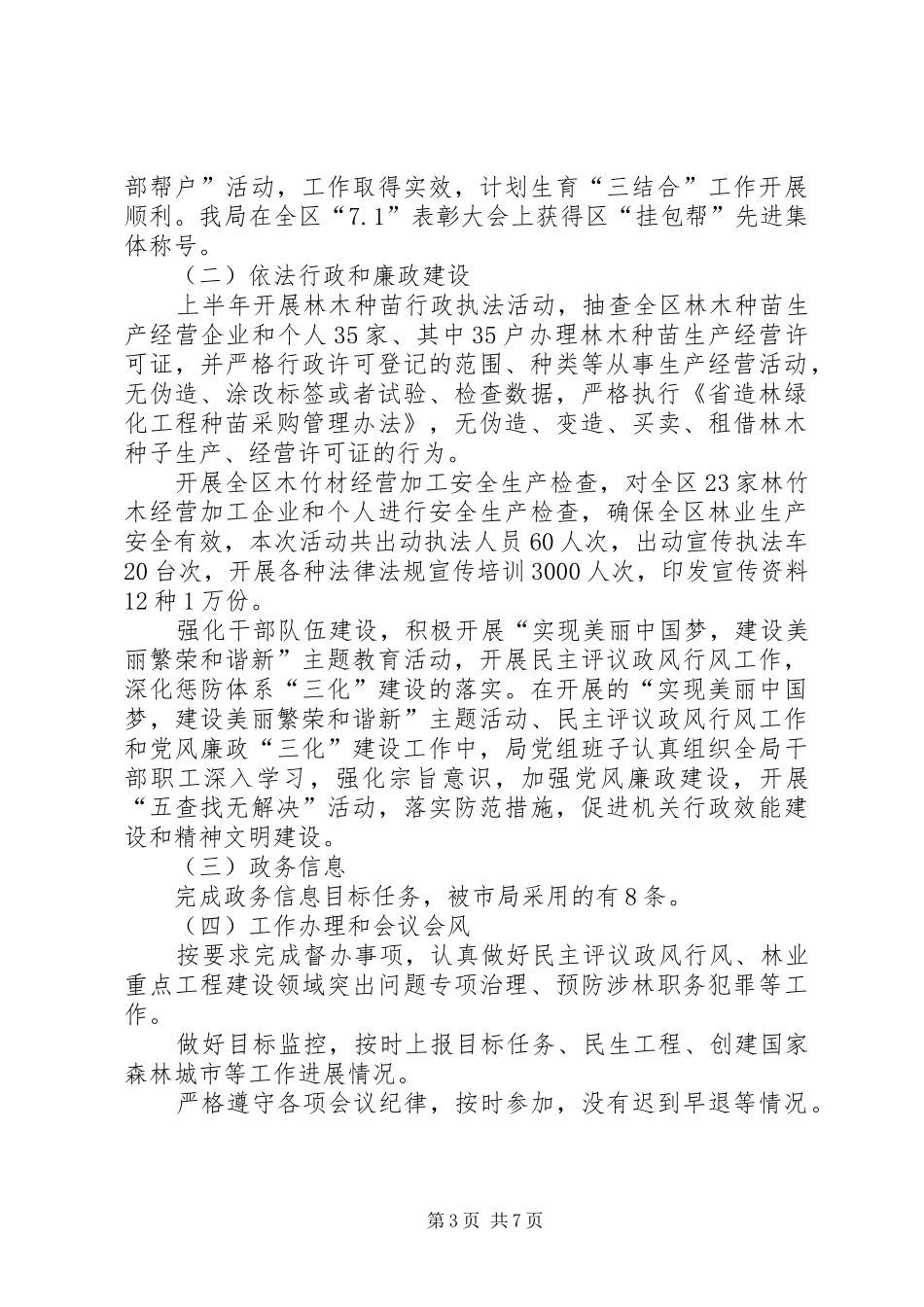 农林局林业半年工作总结_第3页