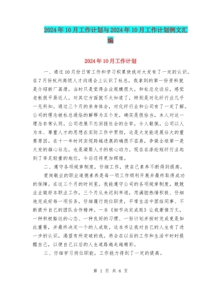 2024年10月工作计划与2024年10月工作计划例文汇编