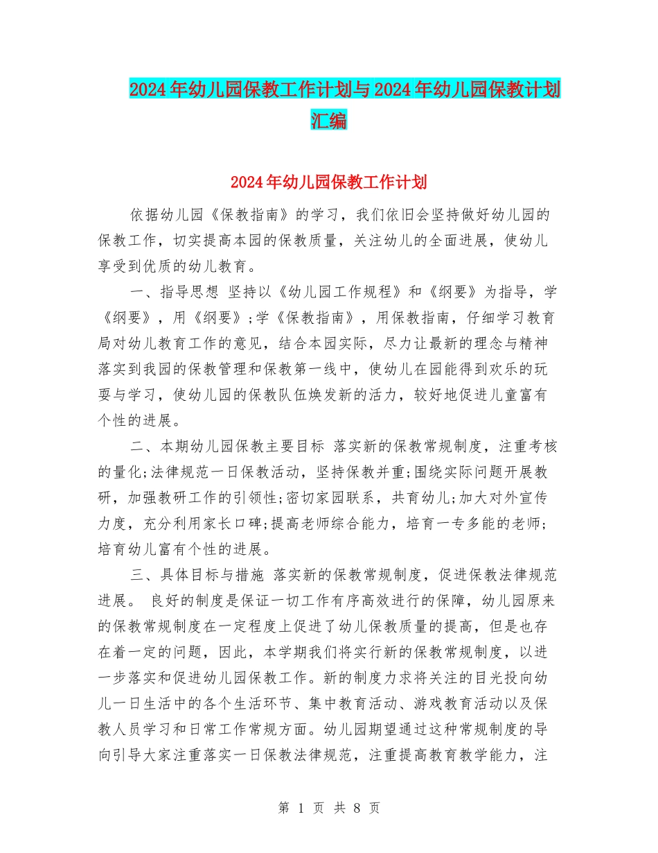 2024年幼儿园保教工作计划与2024年幼儿园保教计划汇编_第1页