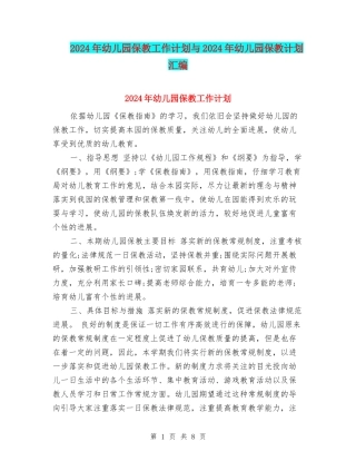 2024年幼儿园保教工作计划与2024年幼儿园保教计划汇编