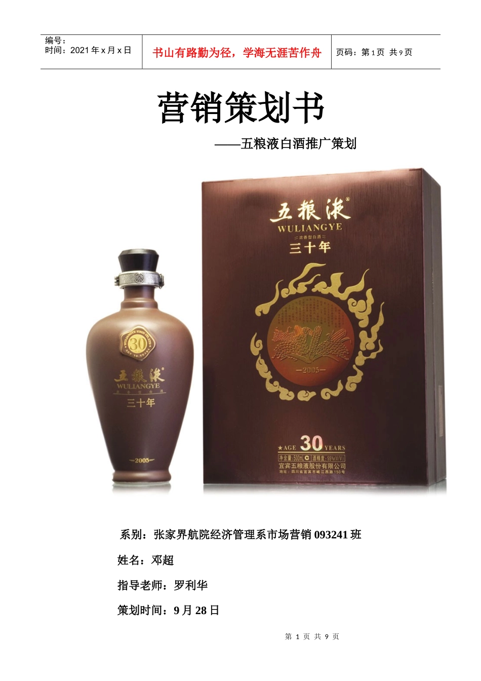 我制定的白酒营销策划_第1页