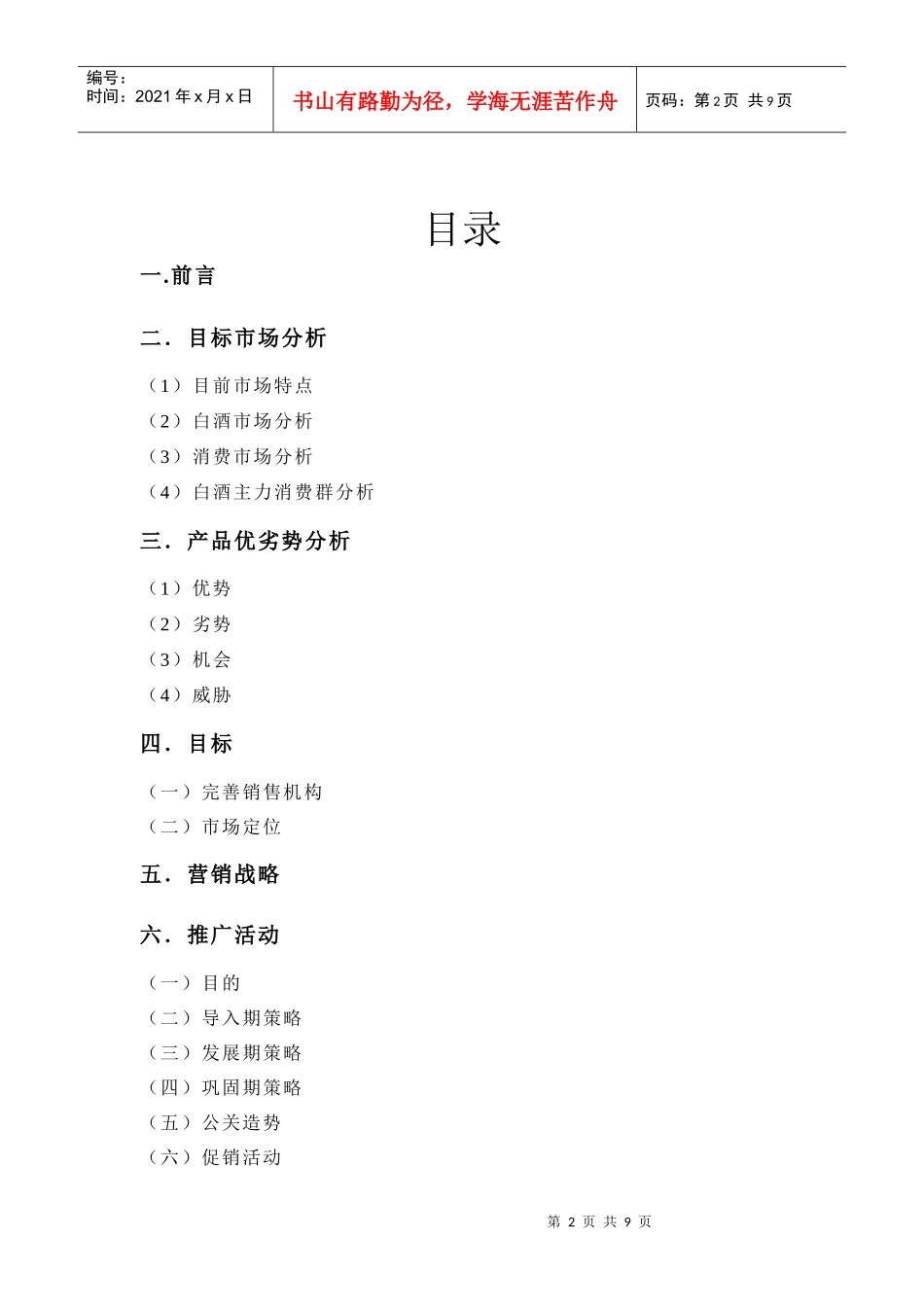 我制定的白酒营销策划_第2页
