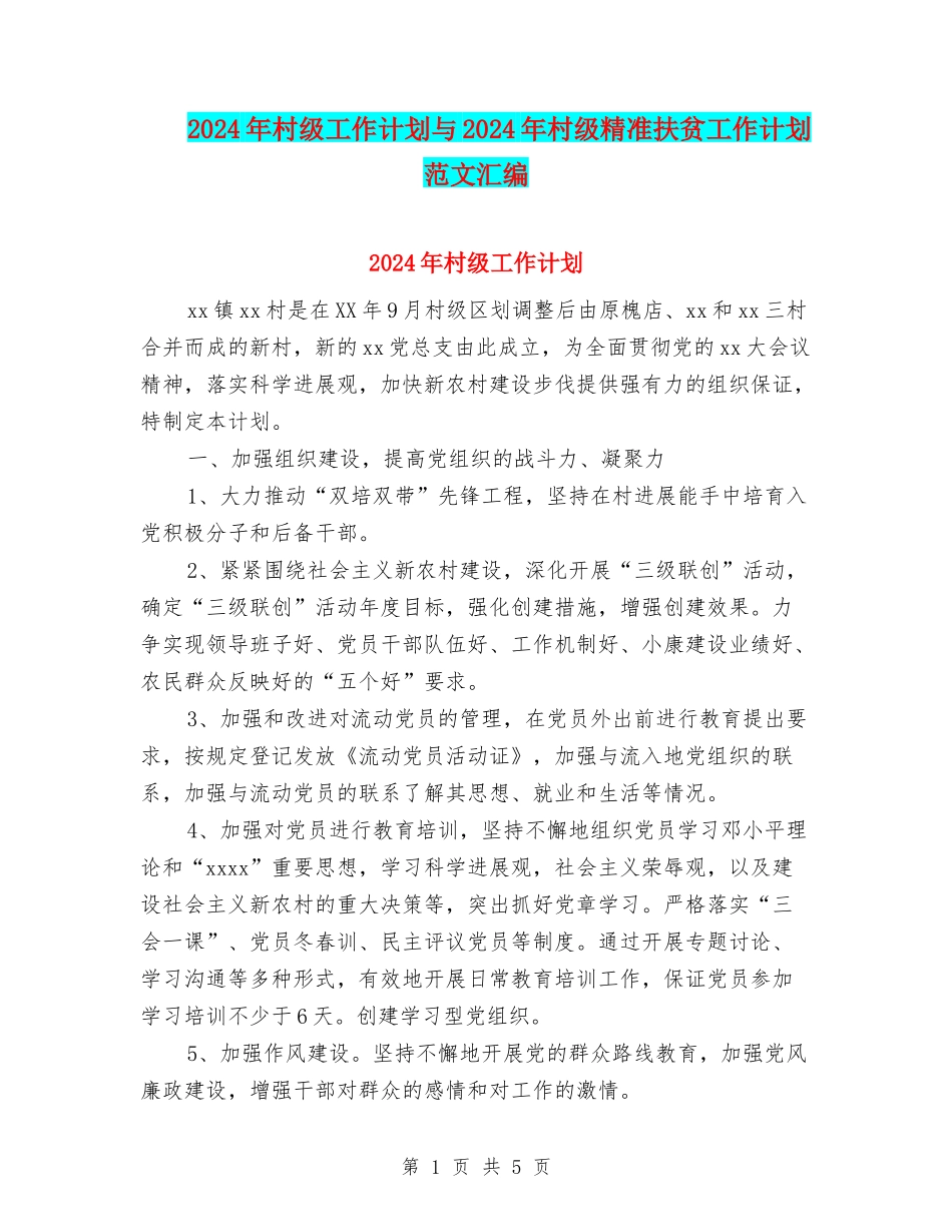 2024年村级工作计划与2024年村级精准扶贫工作计划范文汇编_第1页