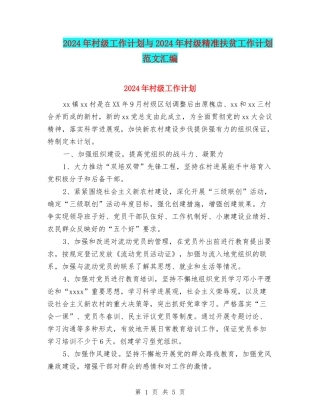 2024年村级工作计划与2024年村级精准扶贫工作计划范文汇编