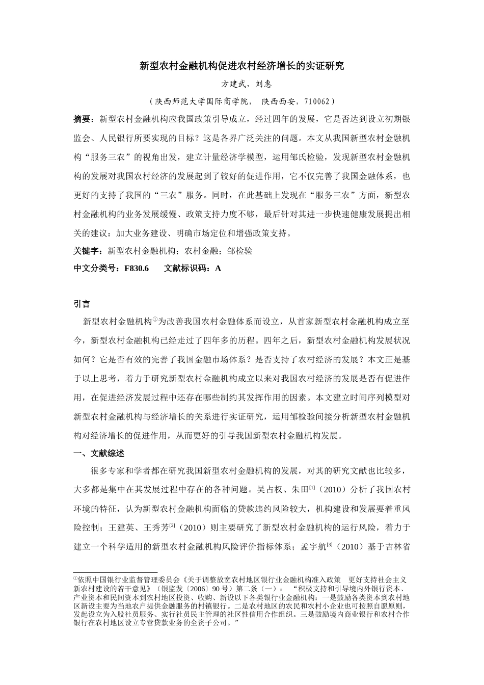 新型农村金融机构促进农村经济增长的实证研究_第1页