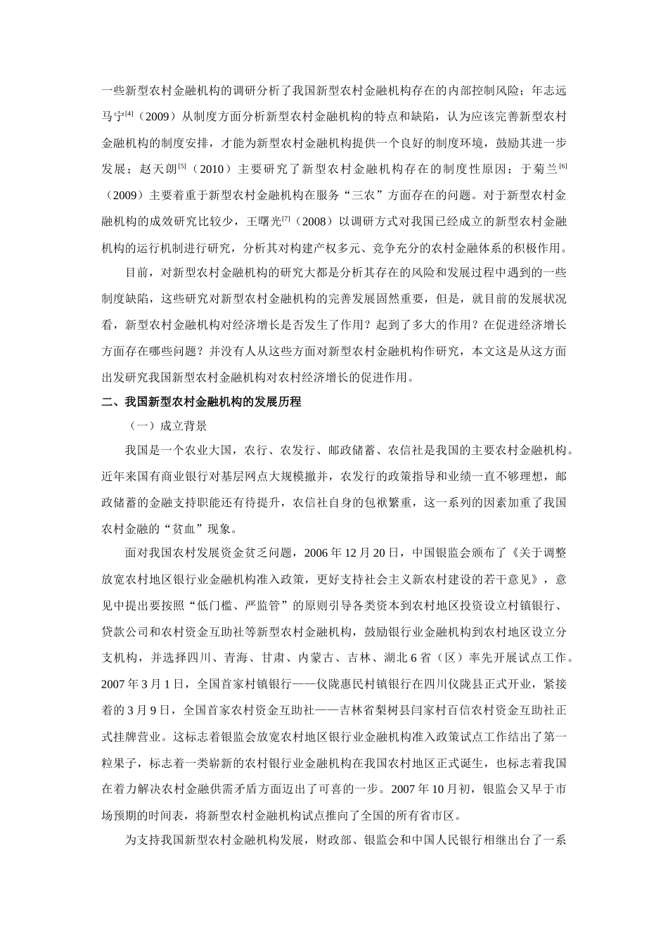 新型农村金融机构促进农村经济增长的实证研究_第2页