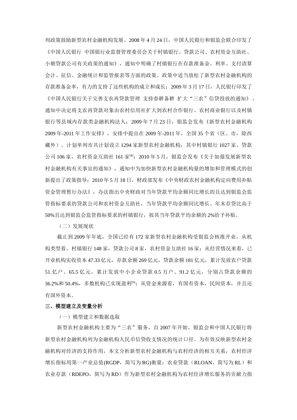 新型农村金融机构促进农村经济增长的实证研究_第3页
